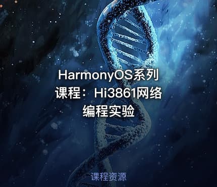 HarmonyOS系列课程：Hi3861网络编程实验