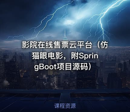 影院在线售票云平台（仿猫眼电影，附SpringBoot项目源码）