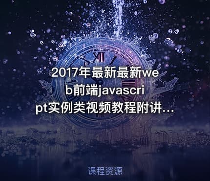 2017年最新最新web前端javascript实例类视频教程附讲义源码 19课