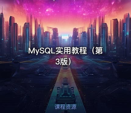 MySQL实用教程（第3版）