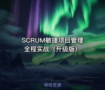 SCRUM敏捷项目管理全程实战（升级版）