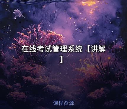 在线考试管理系统【讲解】