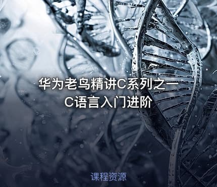 华为老鸟精讲C系列之一C语言入门进阶