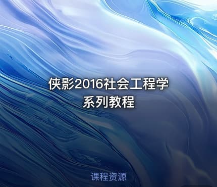侠影2016社会工程学系列教程