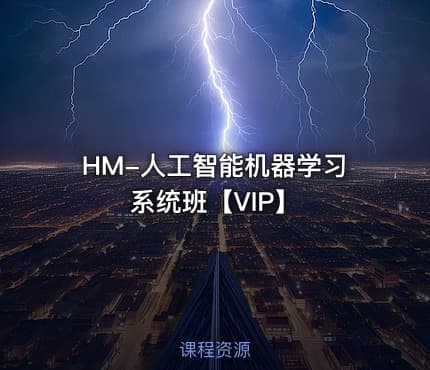 HM-人工智能机器学习系统班【VIP】