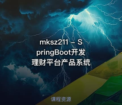 mksz211 - SpringBoot开发理财平台产品系统