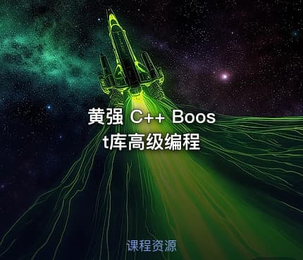 黄强 C++ Boost库高级编程