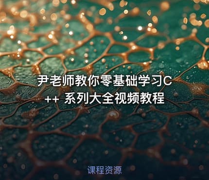 尹老师教你零基础学习C++ 系列大全视频教程