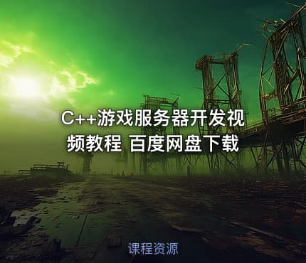 C++游戏服务器开发视频教程 百度网盘下载