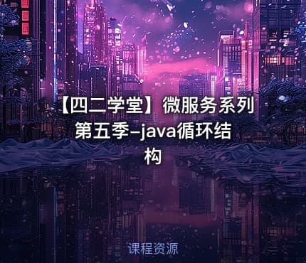 【四二学堂】微服务系列第五季-java循环结构