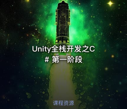 Unity全栈开发之C# 第一阶段
