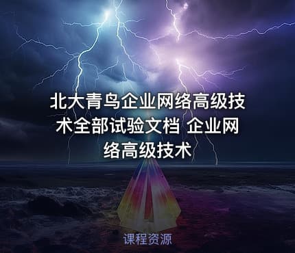 北大青鸟企业网络高级技术全部试验文档 企业网络高级技术