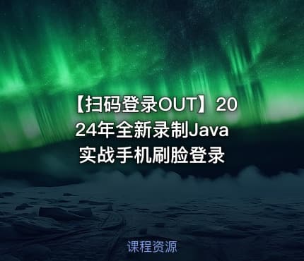 【扫码登录OUT】2024年全新录制Java实战手机刷脸登录