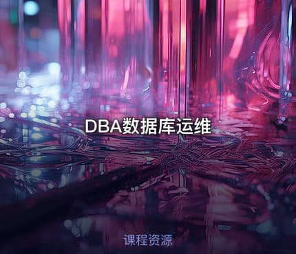 DBA数据库运维