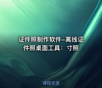 证件照制作软件-离线证件照桌面工具：寸照