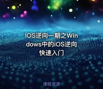 IOS逆向一期之Windows中的iOS逆向快速入门