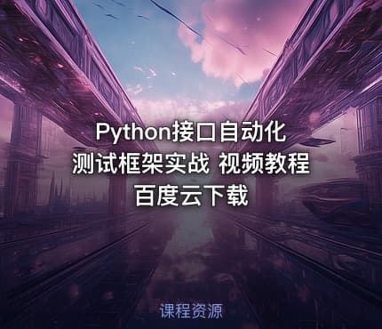 Python接口自动化测试框架实战 视频教程 百度云下载