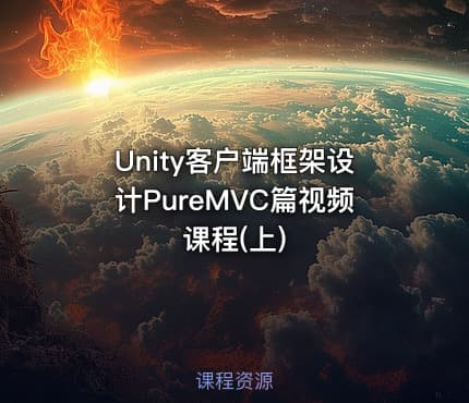 Unity客户端框架设计PureMVC篇视频课程(上)
