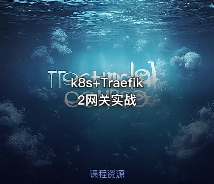 k8s+Traefik2网关实战