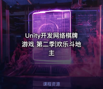 Unity开发网络棋牌游戏 第二季|欢乐斗地主