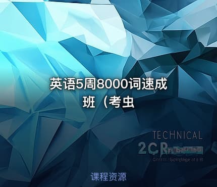 英语5周8000词速成班（考虫