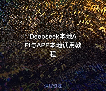 Deepseek本地API与APP本地调用教程