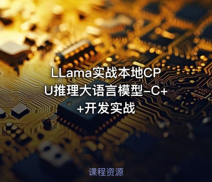 LLama实战本地CPU推理大语言模型-C++开发实战