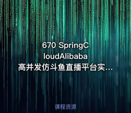 670 SpringCloudAlibaba高并发仿斗鱼直播平台实战 价值699