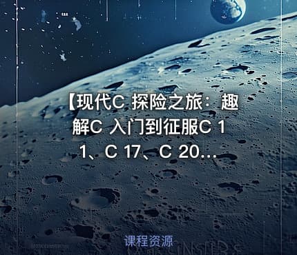 【现代C 探险之旅：趣解C 入门到征服C 11、C 17、C 20】