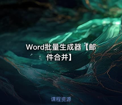 Word批量生成器【邮件合并】