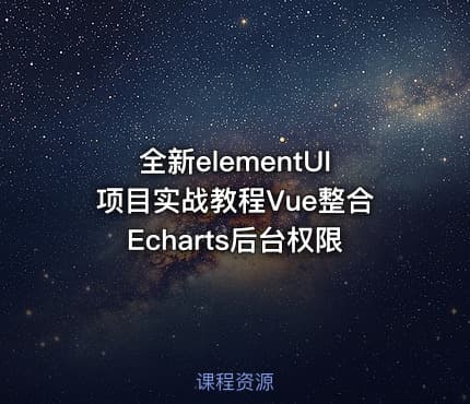 全新elementUI项目实战教程Vue整合Echarts后台权限
