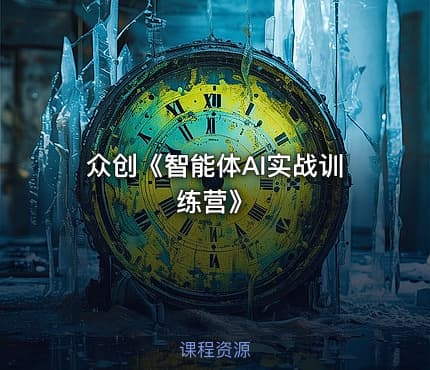 众创《智能体AI实战训练营》