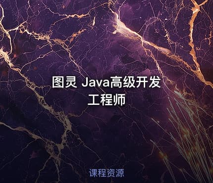 图灵 Java高级开发工程师