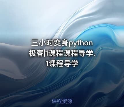 三小时变身python极客|1课程课程导学.1课程导学