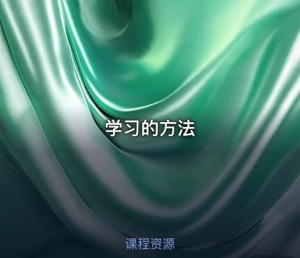 学习的方法