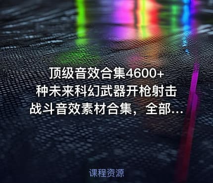 顶级音效合集4600+种未来科幻武器开枪射击战斗音效素材合集，全部中文汉化Boom Library–Cyber W