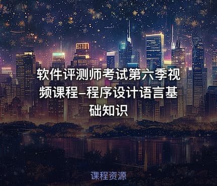 软件评测师考试第六季视频课程-程序设计语言基础知识
