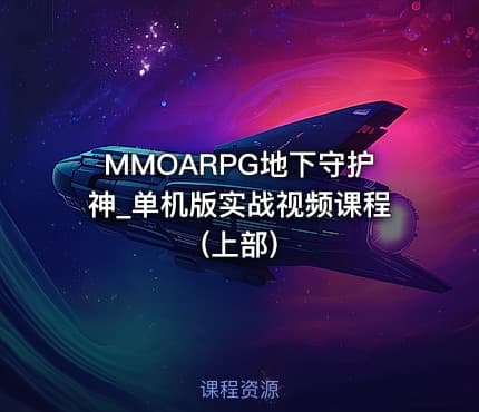MMOARPG地下守护神_单机版实战视频课程(上部)