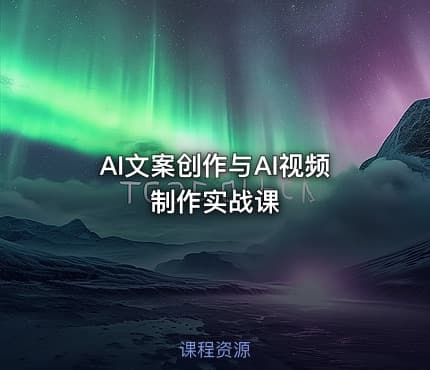 AI文案创作与AI视频制作实战课