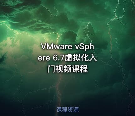 VMware vSphere 6.7虚拟化入门视频课程