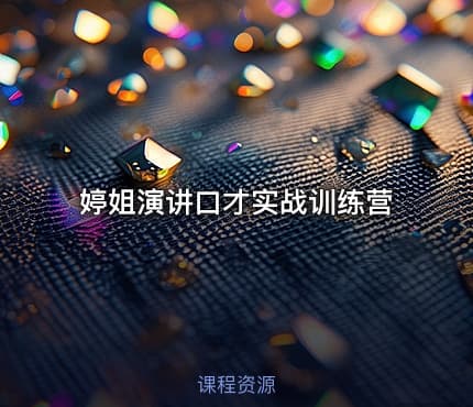 婷姐演讲口才实战训练营