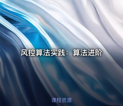 风控算法实践：算法进阶