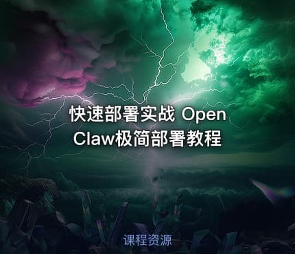 快速部署实战 OpenClaw极简部署教程