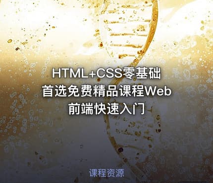 HTML+CSS零基础首选免费精品课程Web前端快速入门