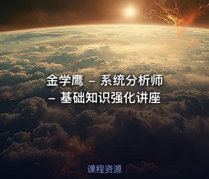 金学鹰 - 系统分析师 - 基础知识强化讲座