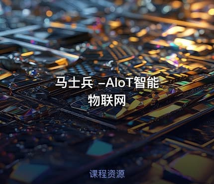 马士兵 -AIoT智能物联网
