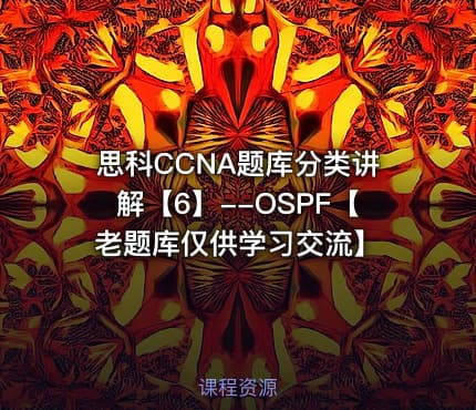 思科CCNA题库分类讲解【6】--OSPF【老题库仅供学习交流】