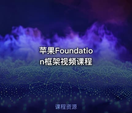 苹果Foundation框架视频课程