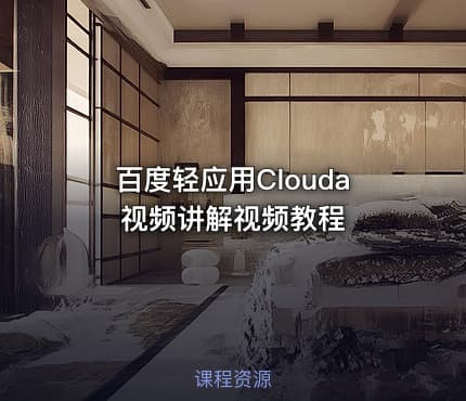 百度轻应用Clouda视频讲解视频教程