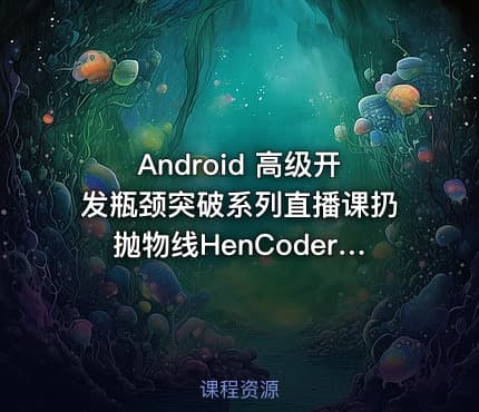 Android 高级开发瓶颈突破系列直播课扔抛物线HenCoder Plus